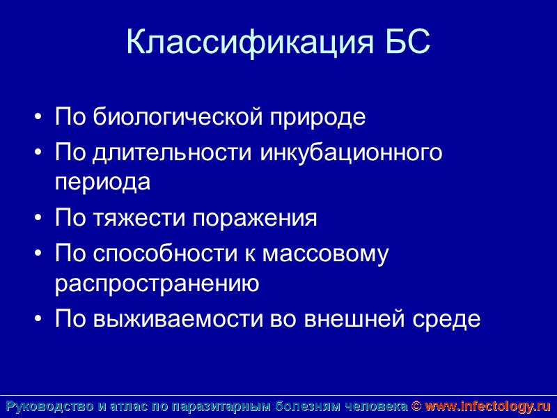 Классификация БС По биологической природе По длительности инкубационного периода По тяжести поражения По способности